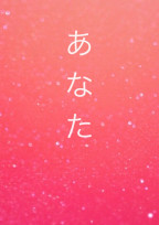 あなた【完】