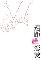 遠距離恋愛【完】いいね賞受賞作品