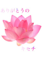 ありがとうのキモチ【完】