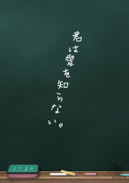 君は愛を知らない。
