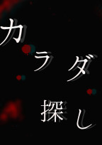 【カラダ探し】HQVer.