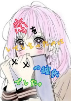 恋をしてしまったのは××の彼氏でした。