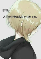 悲報。人生の主役は私じゃなかった。4話完