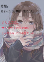 悲報。始まったのは禁断の恋でした。