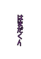 はまだくん