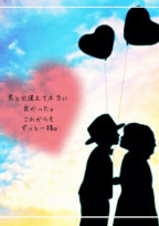 好きになっちゃダメかな?