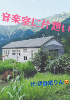 音楽室に片想い