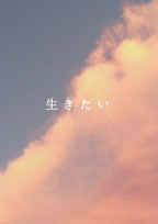 本当は生きたいんだ。