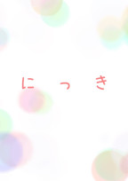 にっき