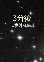 3分後に意外な結末 短編集