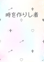 時を作りし者