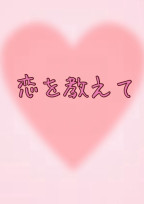 恋を教えて