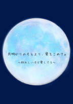 月明かりのもとより、愛をこめて。