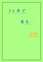 3ヶ月で君を…