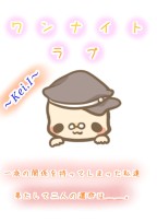 ワンナイトラブ ~Kei.I~