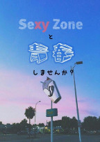 sexy zoneと青春しませんか?