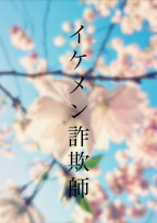 イケメン詐欺師