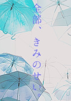 全部、きみのせい。