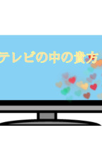 テレビの中の貴方