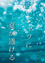 白いシャツに夏が透ける