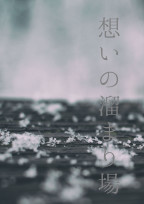 想いの溜まり場