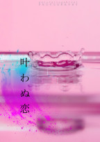叶わぬ恋って