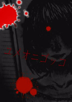 ユメオニゴッコ
