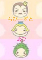 ちびーずと恋♡