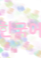韓国語 の お勉強♥.。.:*