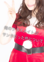 俺のクラスメイトがサンタだった件について