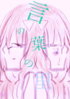 言の葉の里