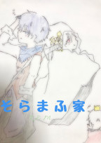 そらまふ家