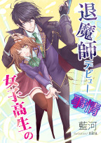 女子高生の退魔師デビュー事情
