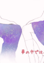夢の中では。