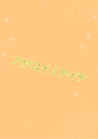 初恋の相手