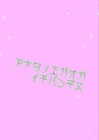 あなたの笑顔が1番です