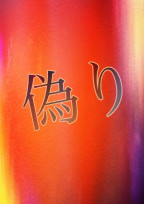 偽り