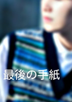最後の手紙