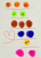 思い出にはいつもきみがいた