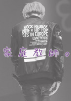 家 庭 教 師 。