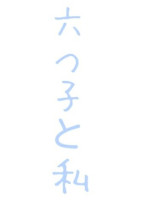 六つ子と私