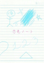 恋色ノート