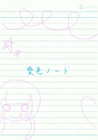 愛色ノート