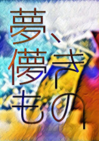 夢、儚きもの