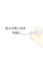 君との思い出を手紙に_____