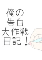 俺の告白大作戦日記!