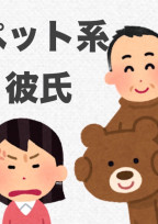 ペット系彼氏