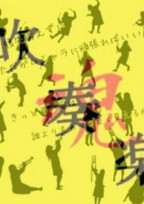 とある吹部の恋愛事情