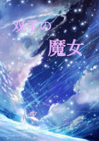 双子の魔女
