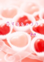 恋するショコラ